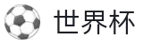 FIFA世界杯足彩官方网站首页 - 盘口服务大厅 · 最新赔率对比